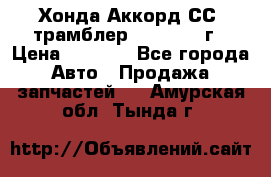 Хонда Аккорд СС7 трамблер F20Z1 1994г › Цена ­ 5 000 - Все города Авто » Продажа запчастей   . Амурская обл.,Тында г.